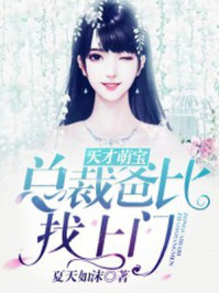 天才萌宝:总裁爹地宠上天