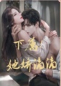 下属！她千娇百媚(1v1,sc)