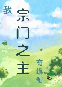 我,宗门之主,有编制！