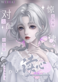 别读心了,对女配不好！