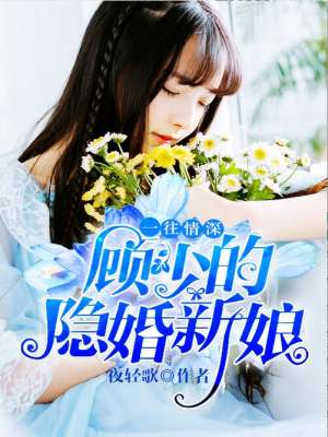 一往情深:顾少的隐婚新娘