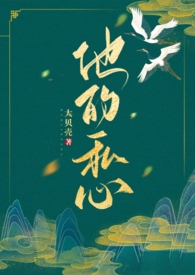 他的私心（年上,1v1）