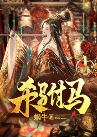 杀驸马（追夫?小黑屋高?HE）
