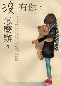 没有你,怎么办？