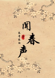 闻春声（种田,1v1）