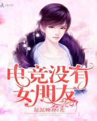 电竞没有女,朋友！